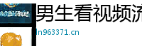 男生看视频流水